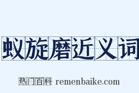 蚁旋磨近义词是什么意思的图片